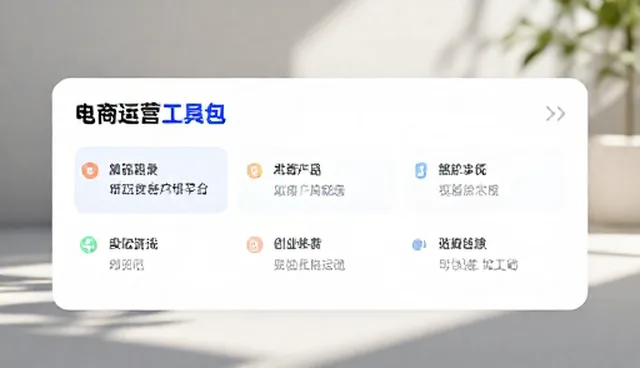 配套服务选型关注点：如何优化营销策略